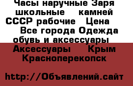 Часы наручные Заря школьные 17 камней СССР рабочие › Цена ­ 250 - Все города Одежда, обувь и аксессуары » Аксессуары   . Крым,Красноперекопск